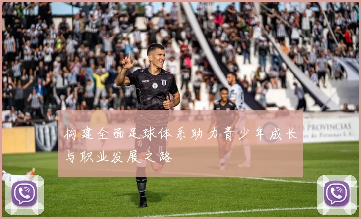 构建全面足球体系助力青少年成长与职业发展之路