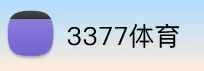 3377体育 Logo
